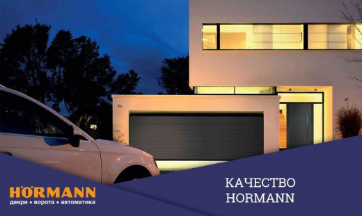 Преимущества гаражных ворот Херманн Hormann
